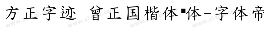 方正字迹 曾正国楷体简体字体转换